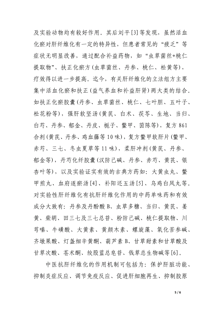 肝纤维化的病因病机与中医药治疗初探.docx_第5页