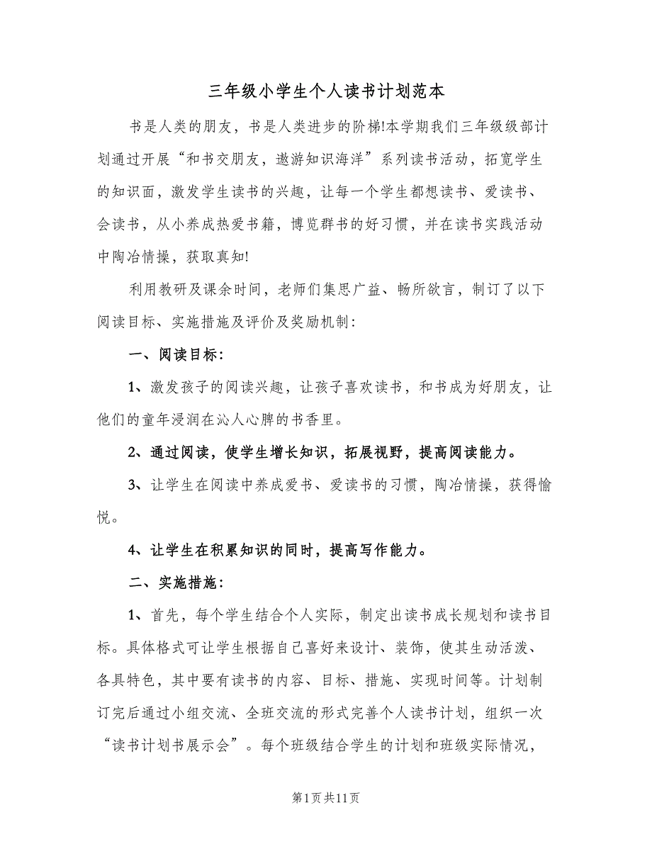 三年级小学生个人读书计划范本（四篇）_第1页