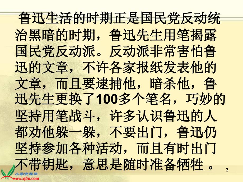 我的伯父鲁迅先生PPT幻灯片_第3页