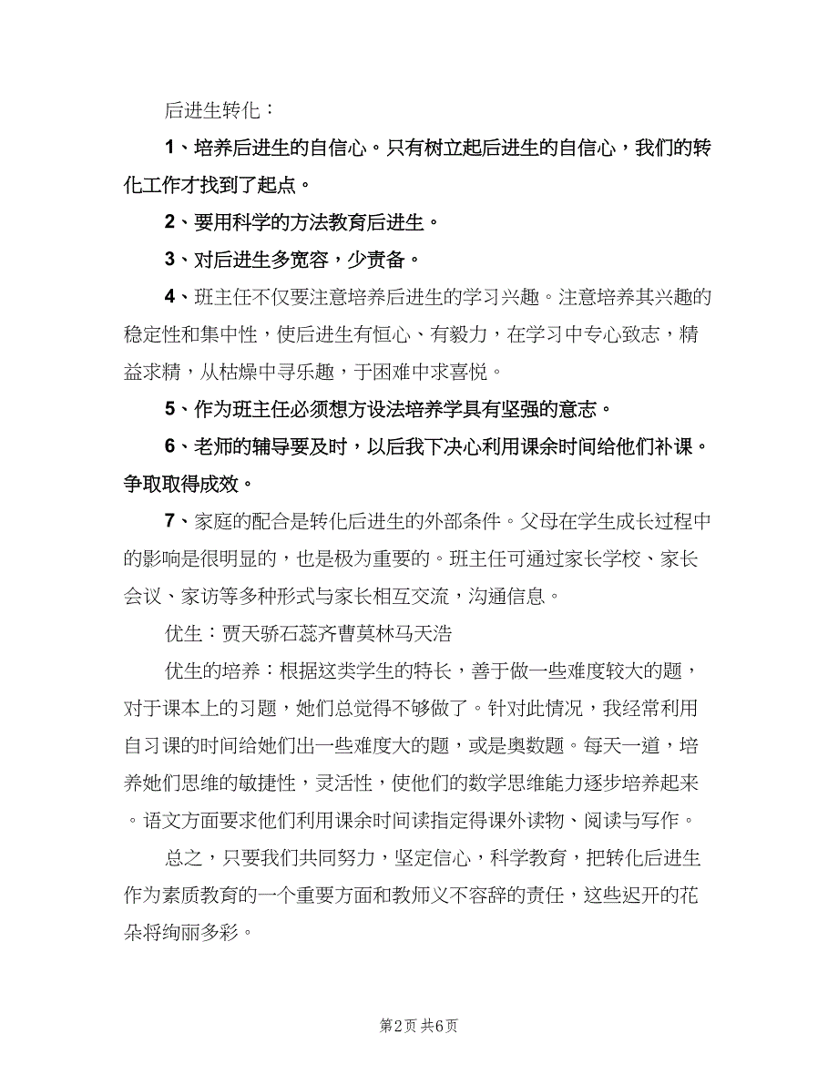 小学语文教师培优补差工作计划（二篇）.doc_第2页