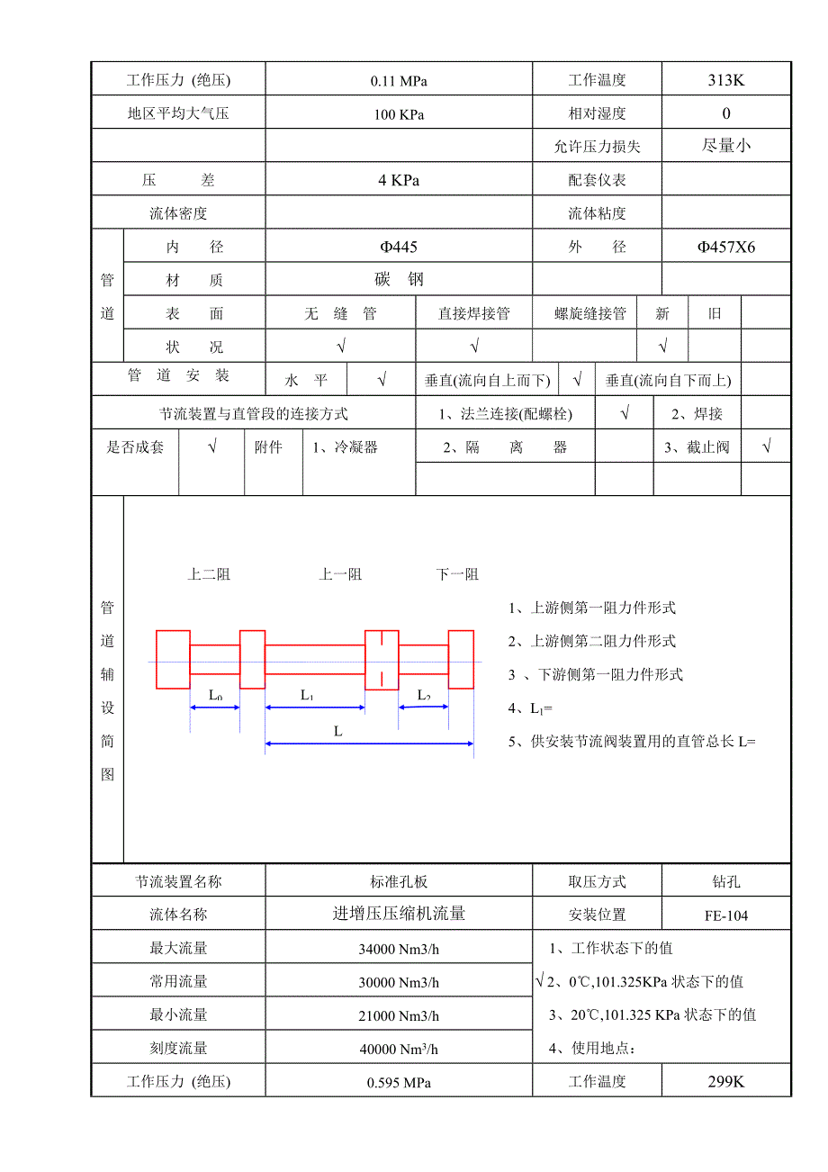 参考四川空分设备节流装置计算条件表_第4页