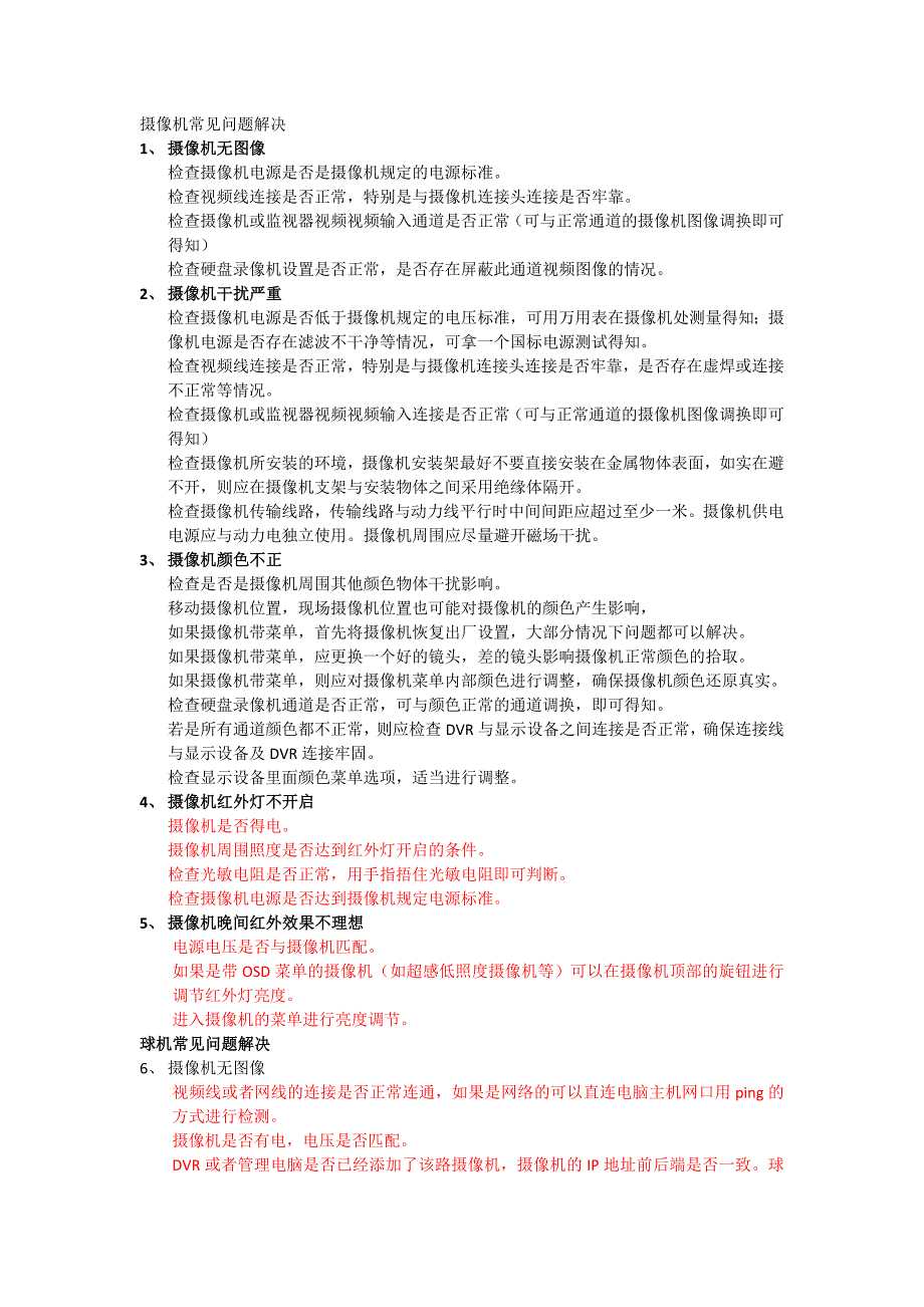 安防产品常见问题解决_第1页