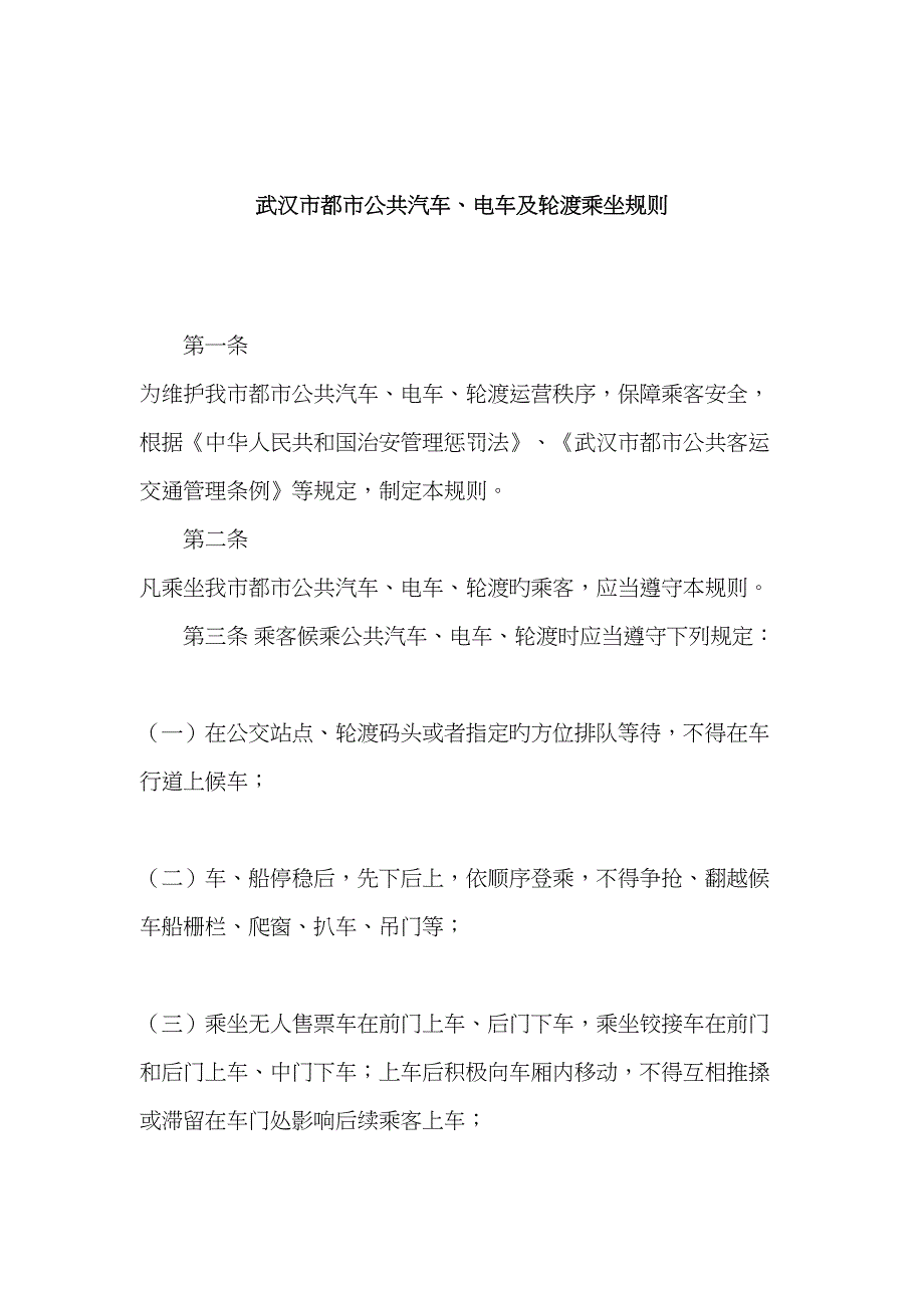 武汉市城市公共汽车电车及轮渡乘坐规则_第1页