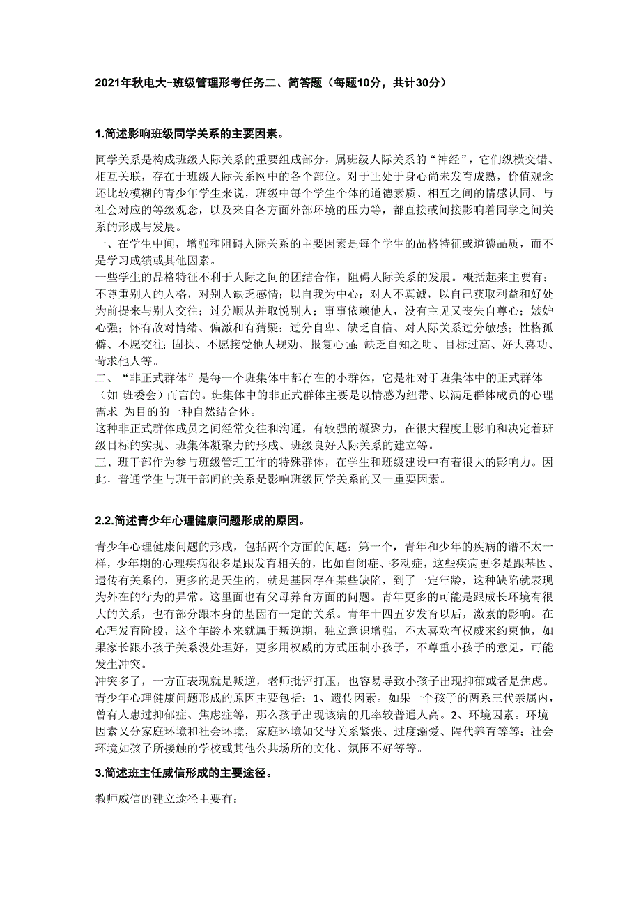 2021年秋电大班级管理本科形考任务二及答案_第1页