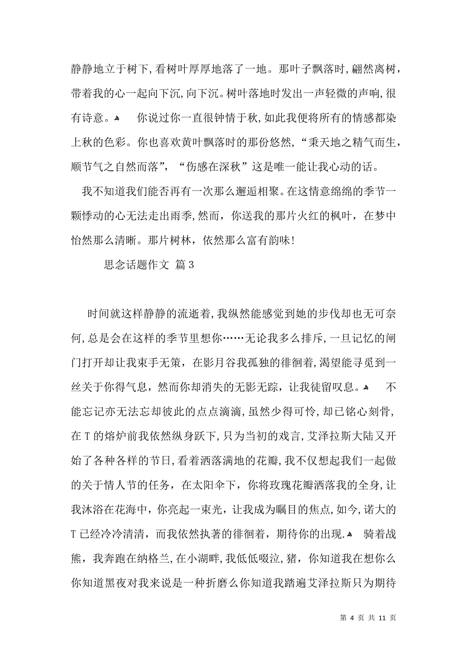 热门思念话题作文汇总七篇_第4页