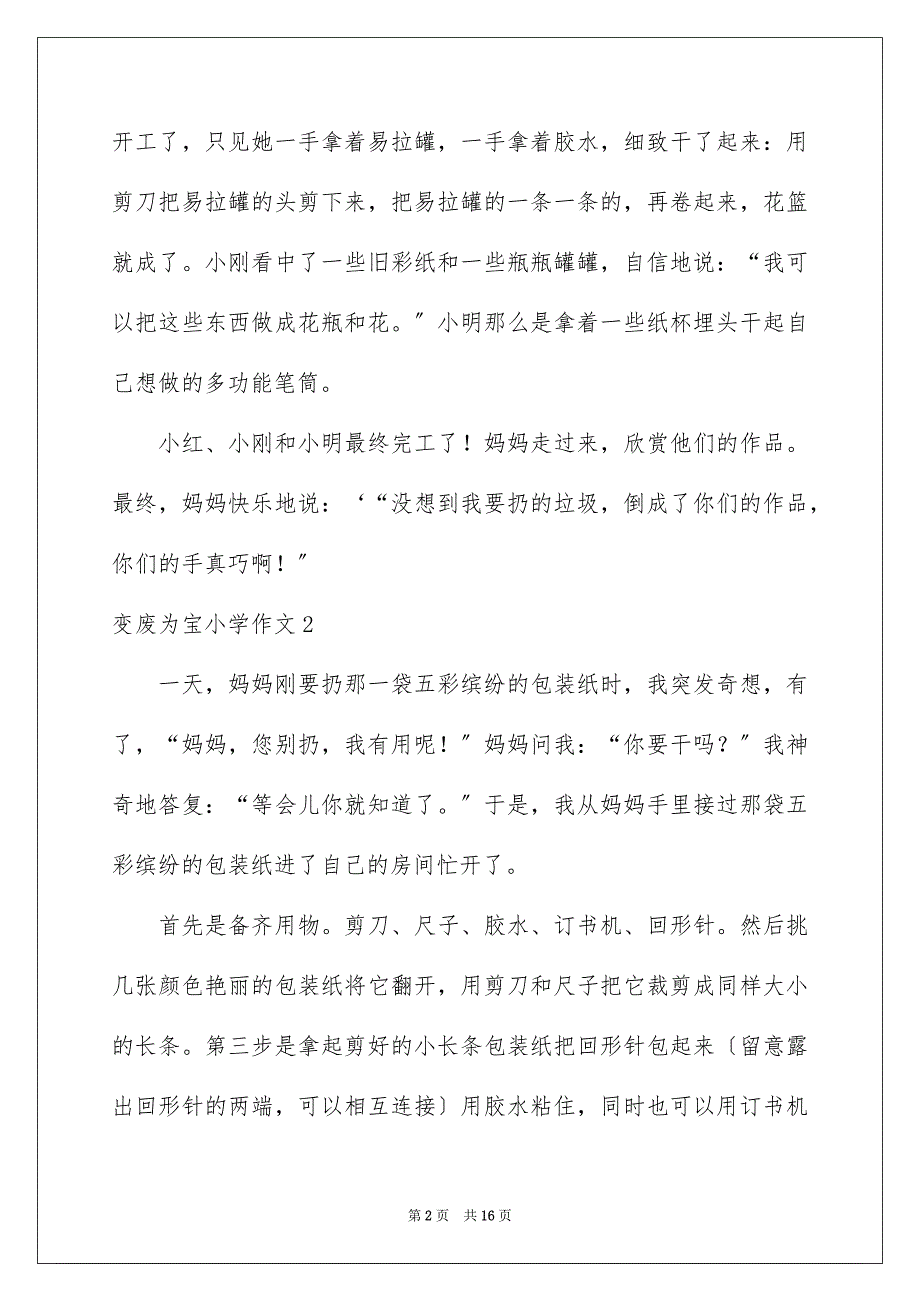 2023年变废为宝小学作文.docx_第2页