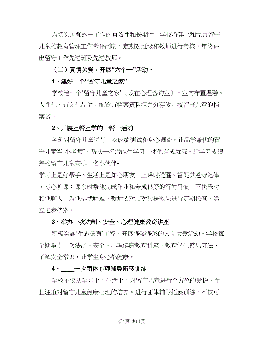 2023年留守儿童心理健康教育计划模板（三篇）.doc_第4页