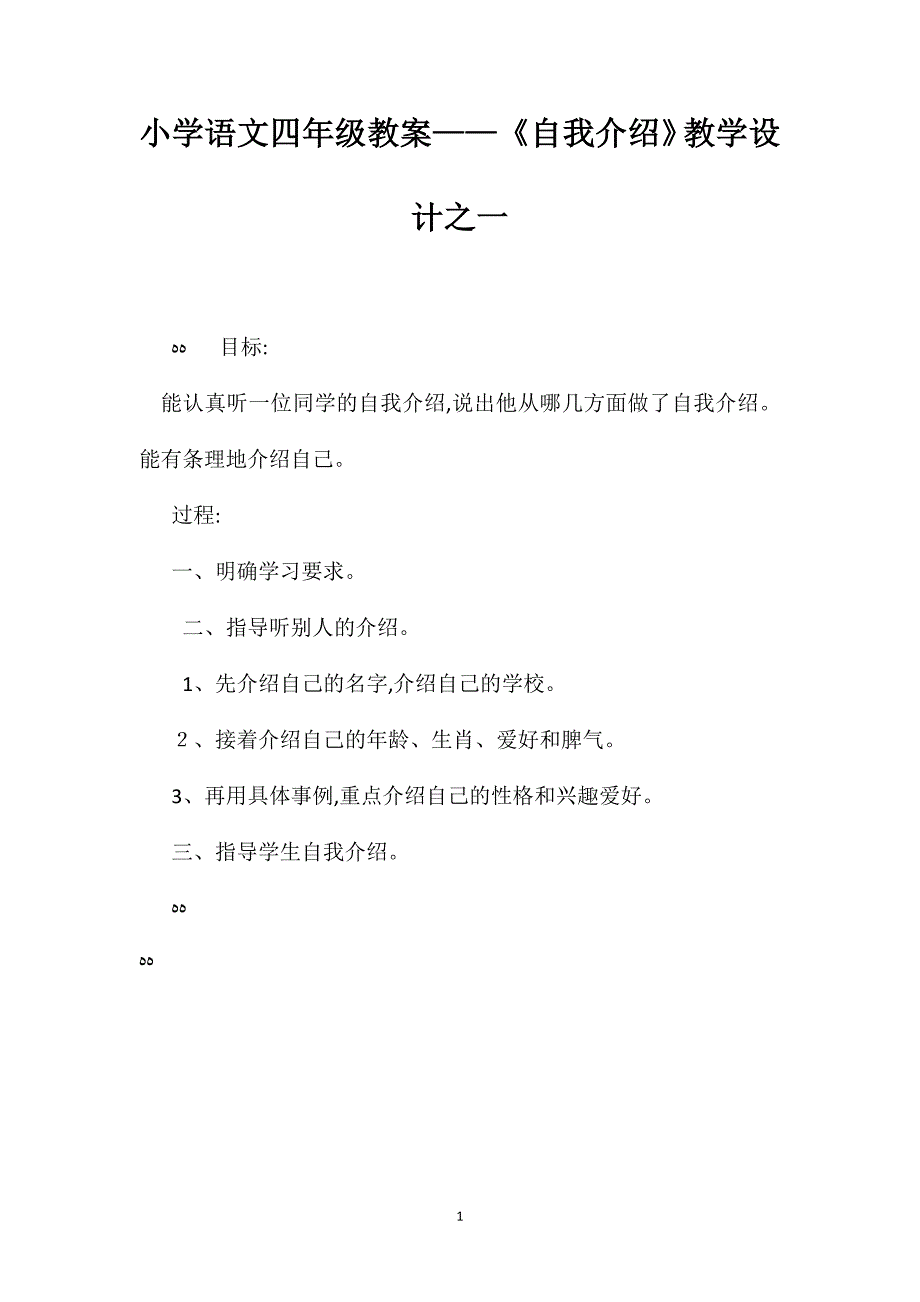 小学语文四年级教案自我介绍教学设计之一_第1页