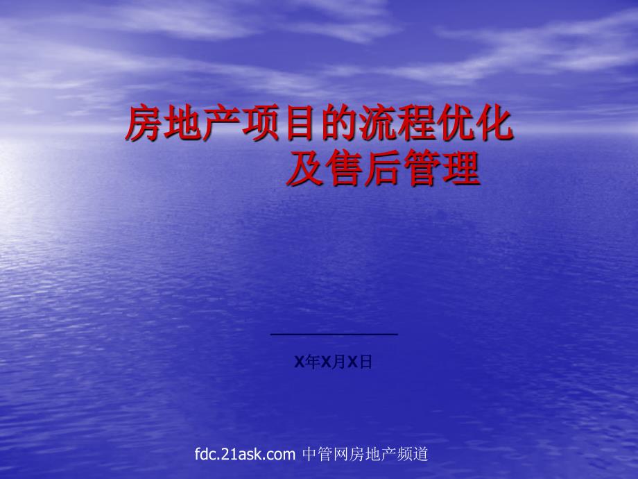 房地产项目的流程优化及售后管理课件_第1页