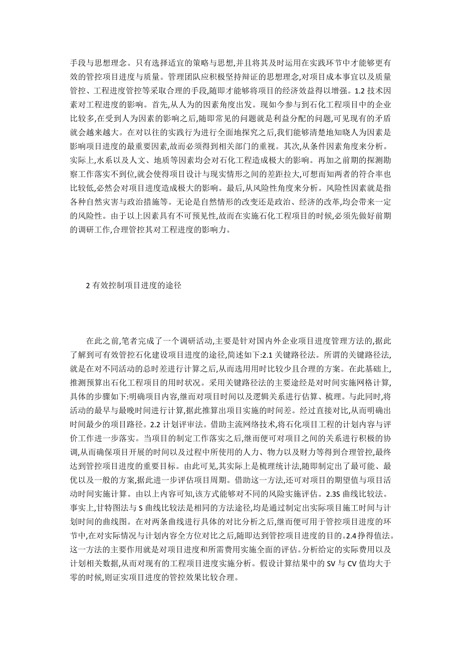 石化工程项目进度控制分析_第2页