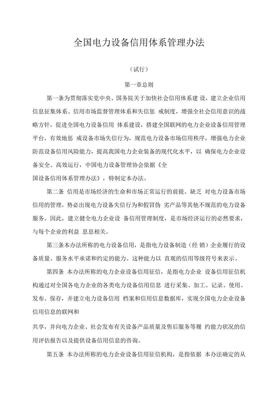 电力设备信用体系管理办法_第1页