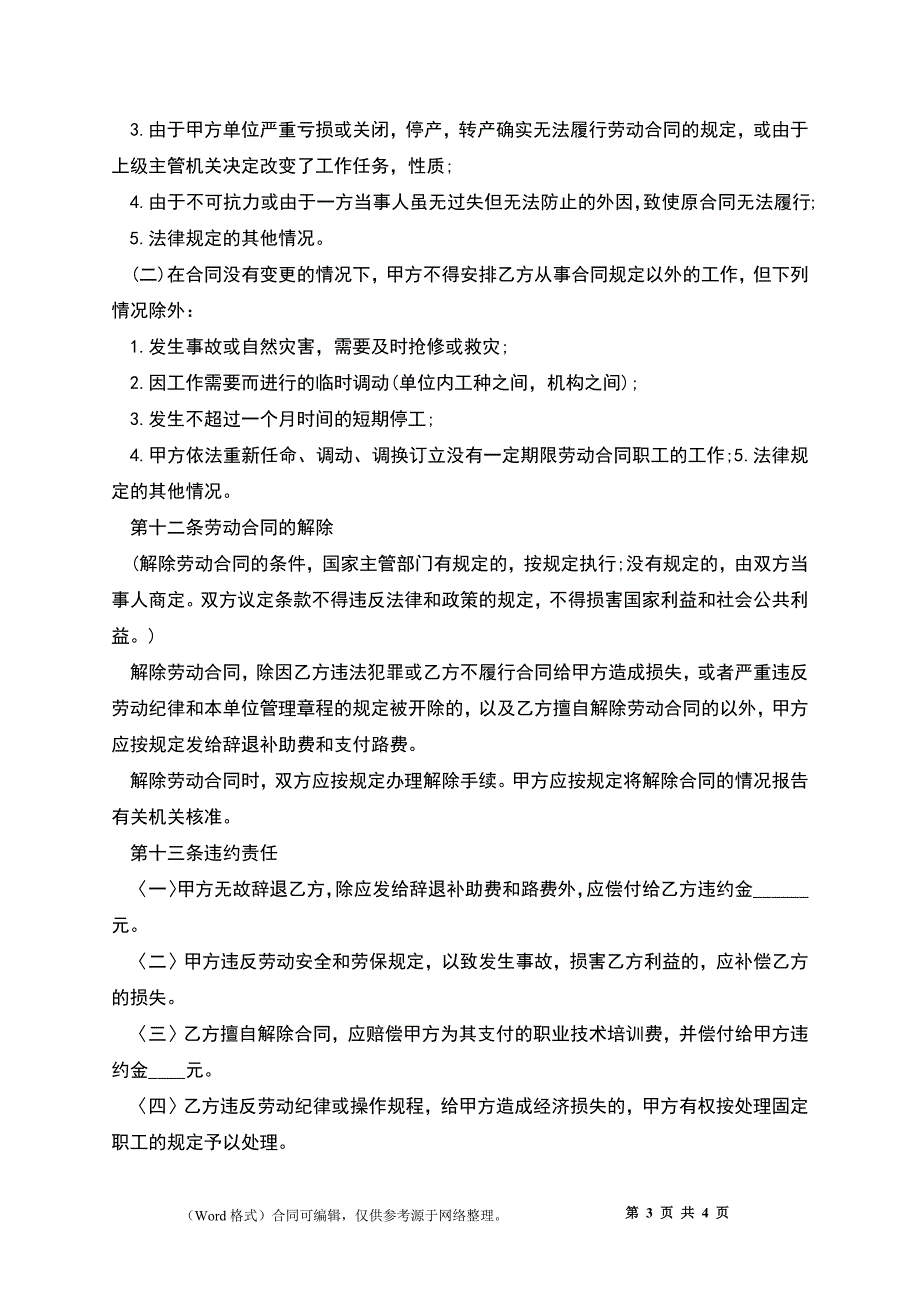 上海市事业机关劳动合同.docx_第3页