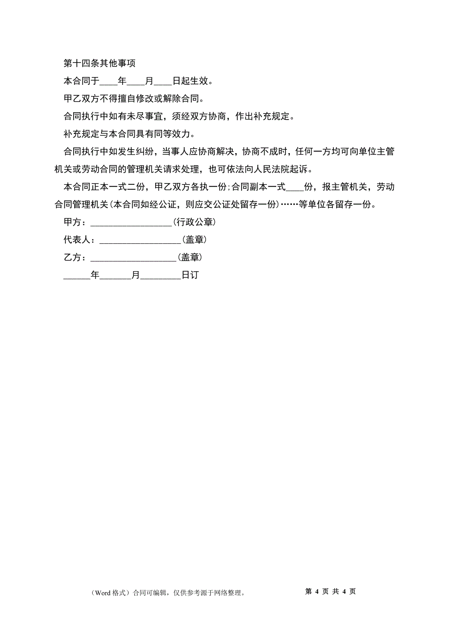 上海市事业机关劳动合同.docx_第4页
