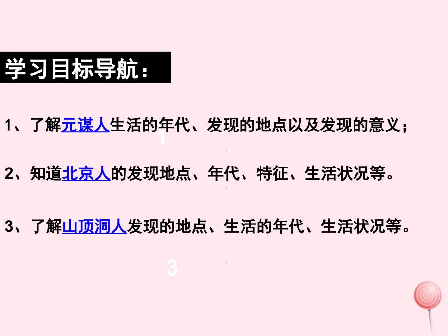 七年级历史上册第一单元史前时期中国境内人类的活动第1课中国境内早期人类的代表mdashmdash北京人课件1新人教版_第2页