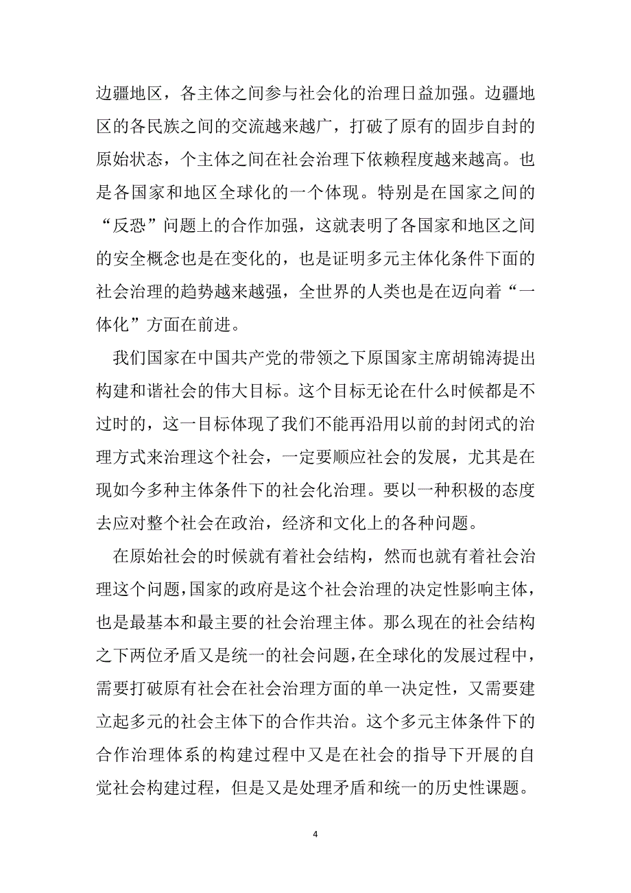 多元主体条件下的社会治理研究行政管理专业_第4页