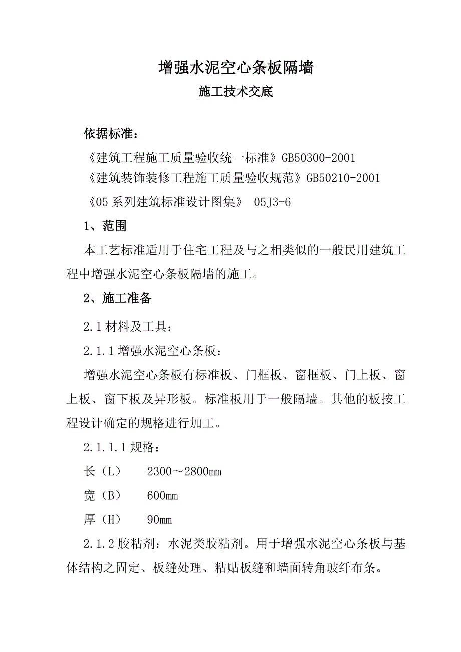 增强水泥GRC空心条板隔墙施工工艺标准(3)_第1页