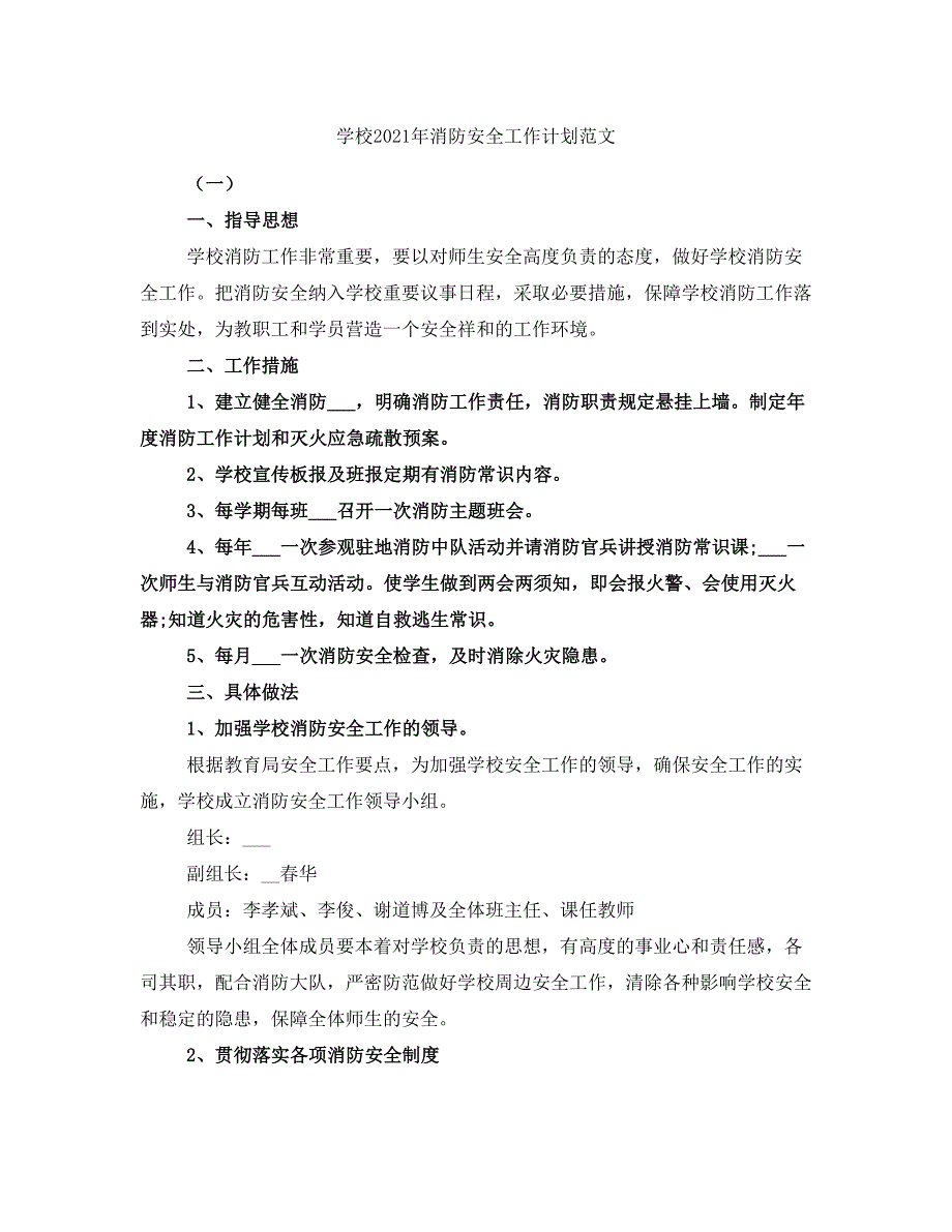 学校2021年消防安全工作计划范文_第1页