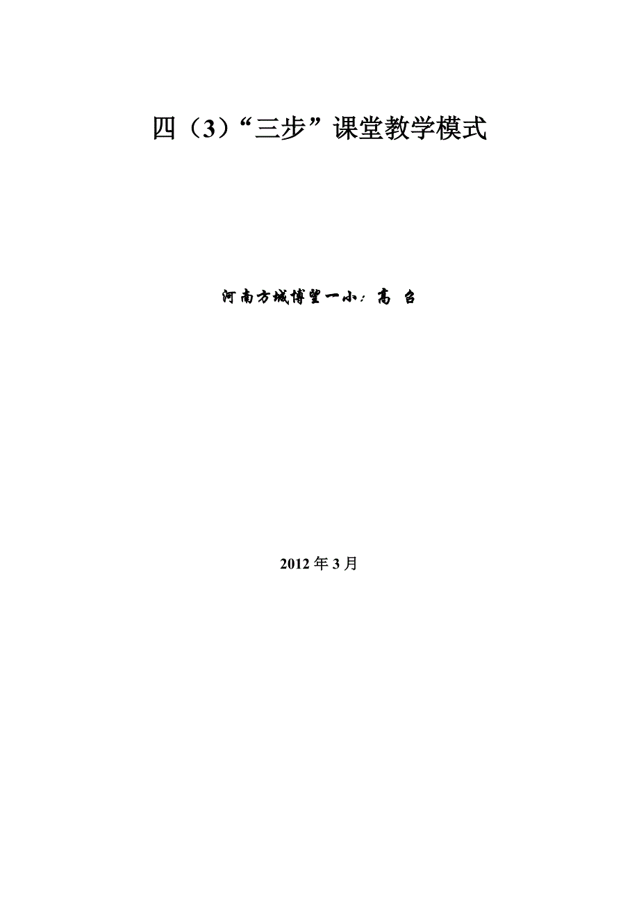 四(3)“三步”教学模式_第1页