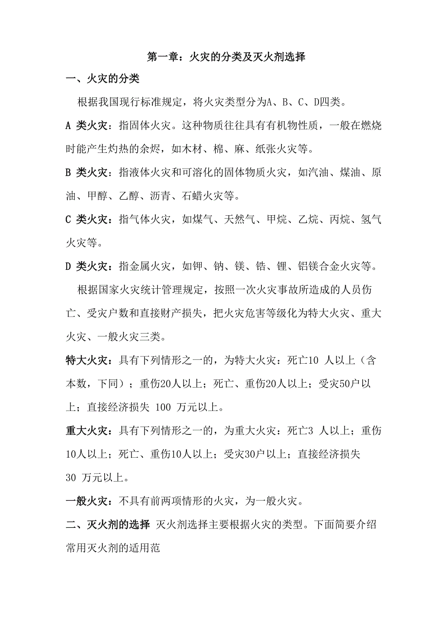 火灾的分类及灭火剂选择_第1页