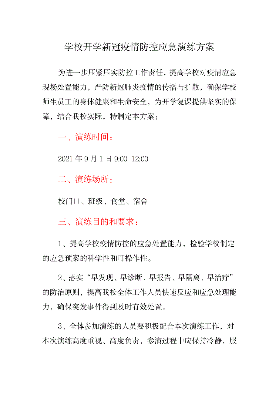 学校开学新冠疫情防控应急演练方案_第1页