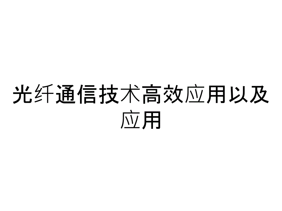 光纤通信技术高效应用以及应用_第1页