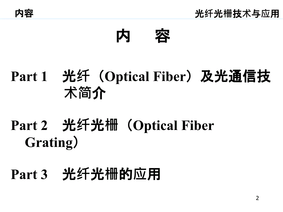 光纤通信技术高效应用以及应用_第2页