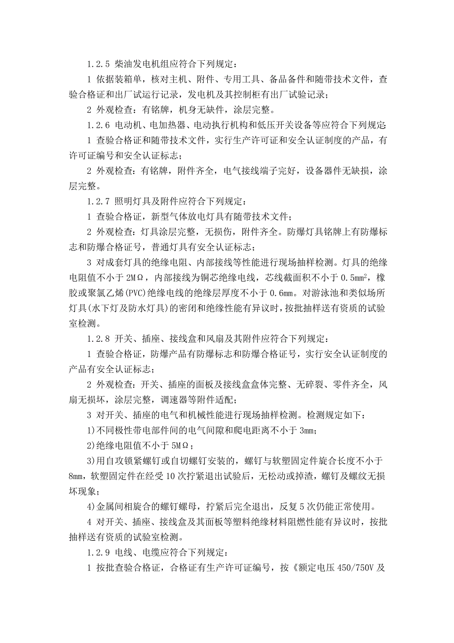 精品某大型房地产公司工程质量验收标准建筑电气工程_第2页