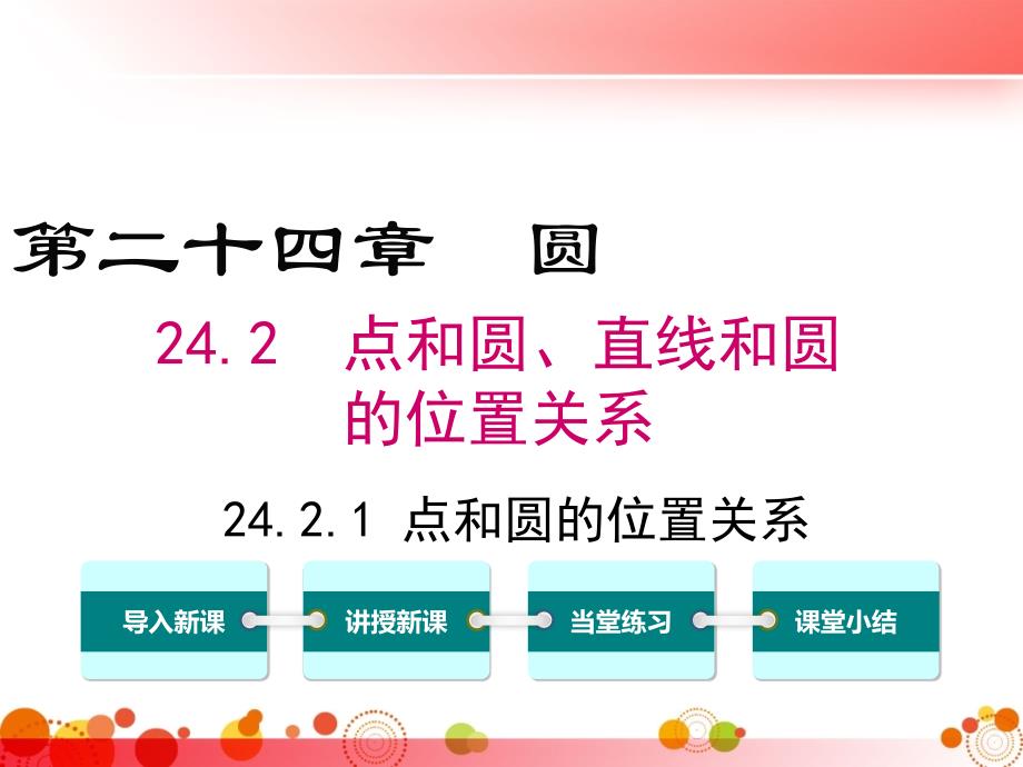 【人教版九年级数学下册】24.2.1点和圆的位置关系课件_第1页