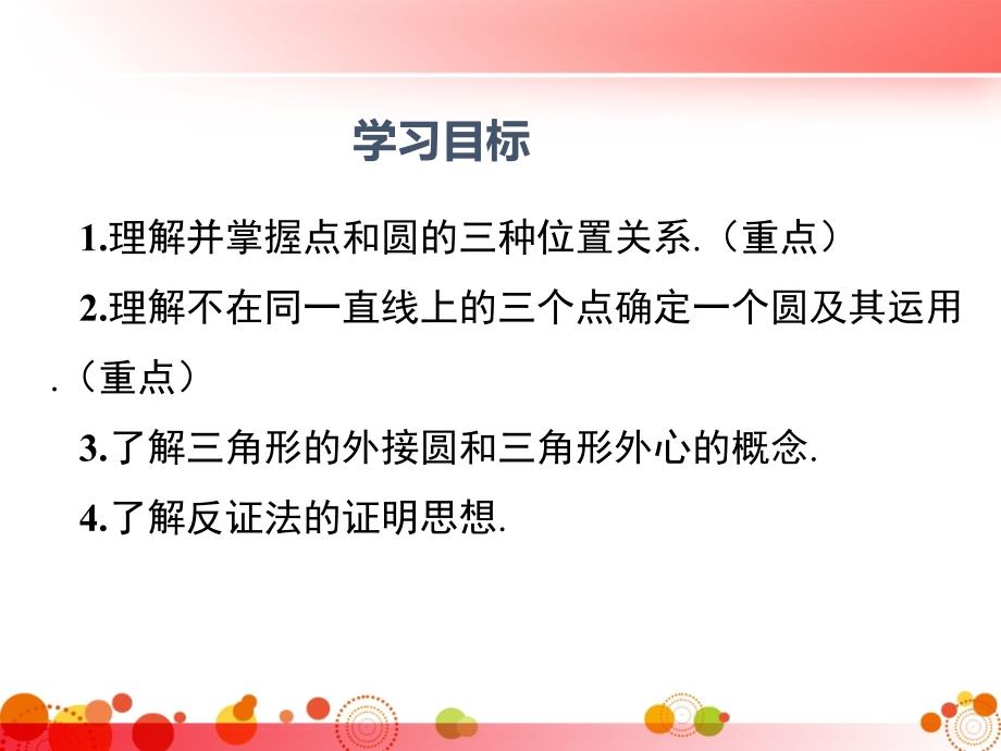 【人教版九年级数学下册】24.2.1点和圆的位置关系课件_第2页