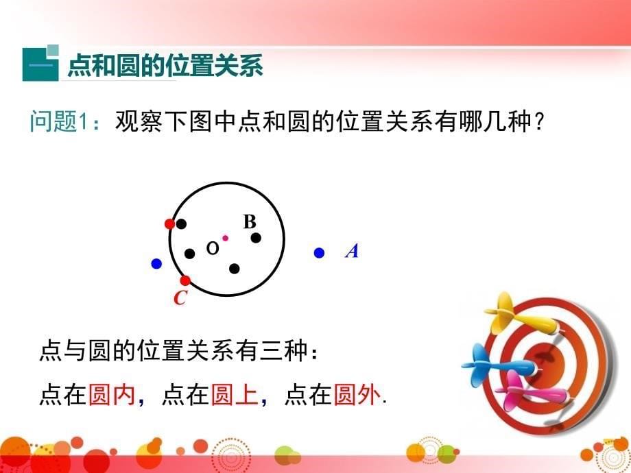 【人教版九年级数学下册】24.2.1点和圆的位置关系课件_第5页