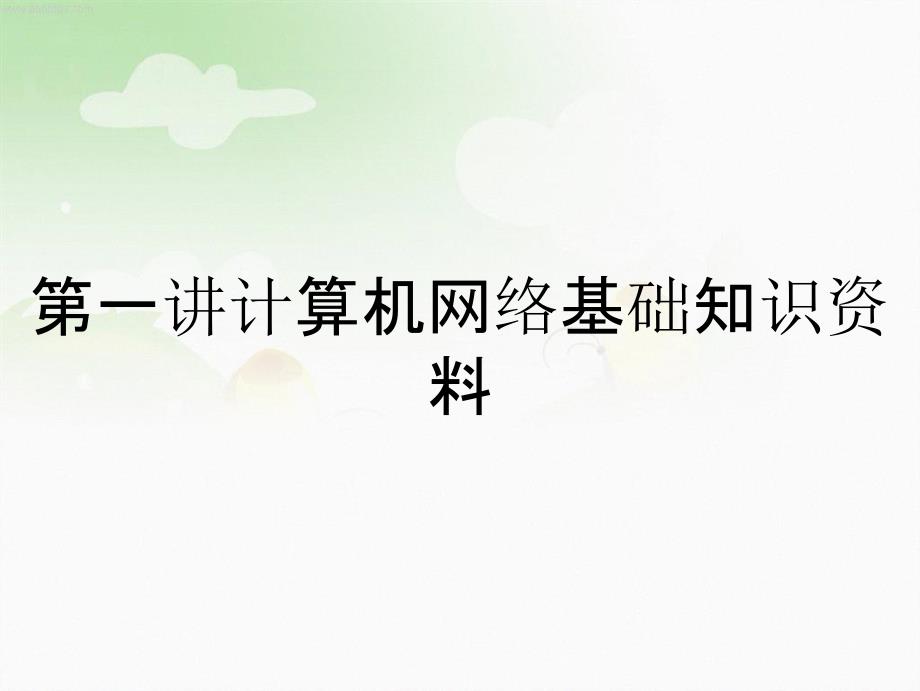 剖析第一讲计算机网络基础知识资料_第2页