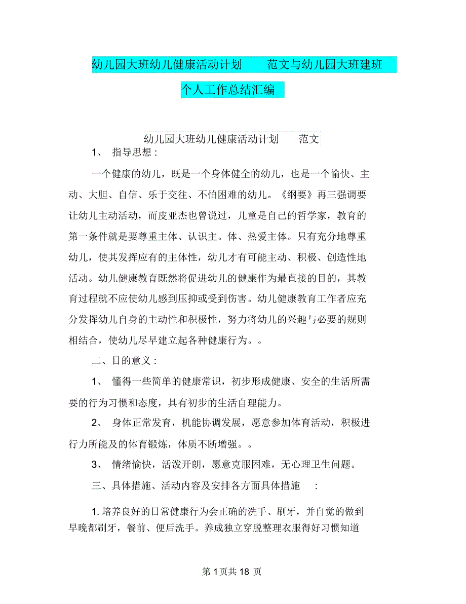 幼儿园大班幼儿健康活动计划范文与幼儿园大班建班个人工作总结汇编_第1页