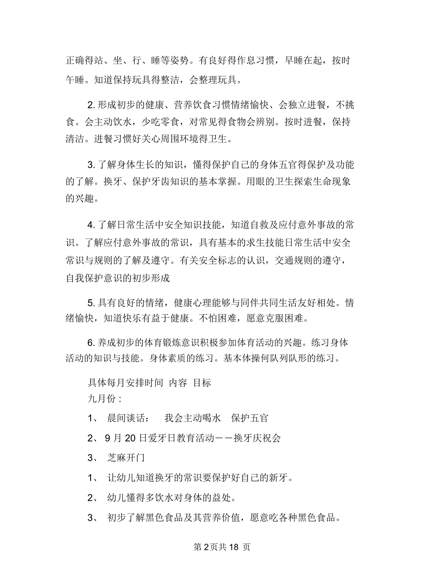 幼儿园大班幼儿健康活动计划范文与幼儿园大班建班个人工作总结汇编_第2页