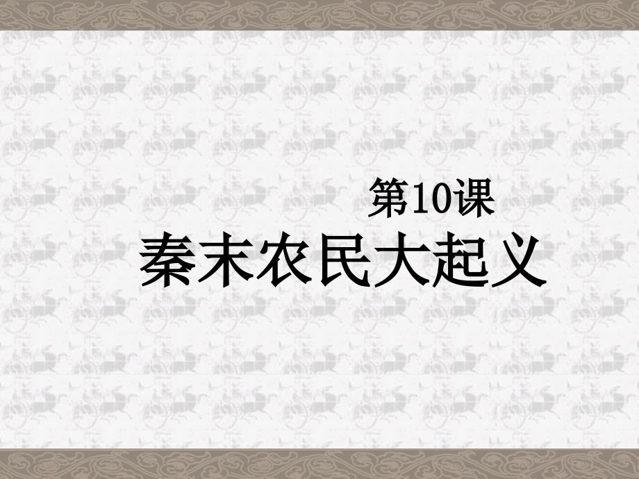 《秦末农民大起义》部编人教版课件12_第1页