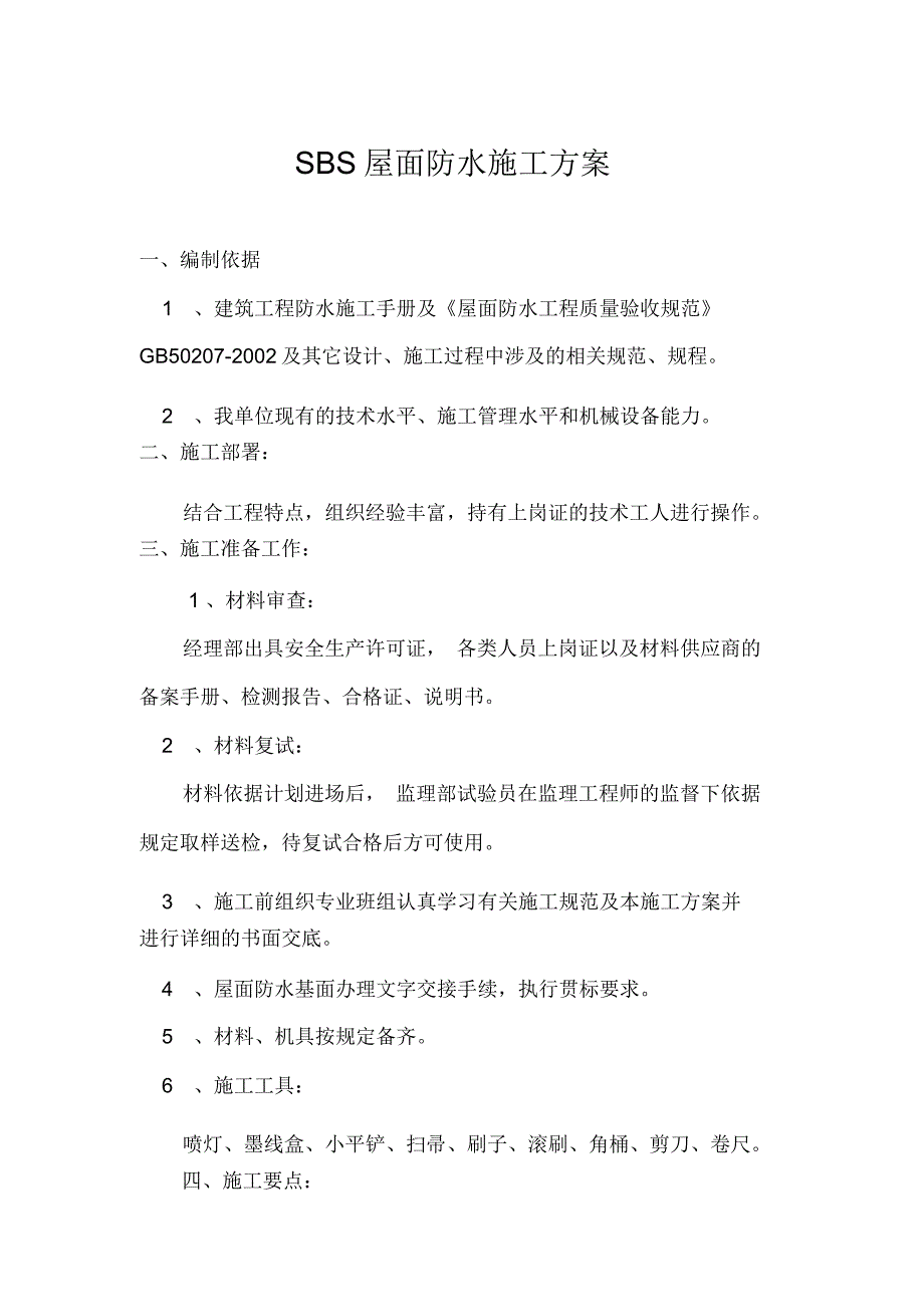 SBS屋面防水施工方案及报价_第1页