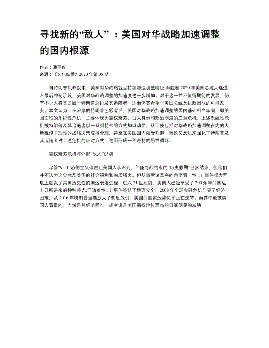 寻找新的敌人美国对华战略加速调整的国内根源_第1页