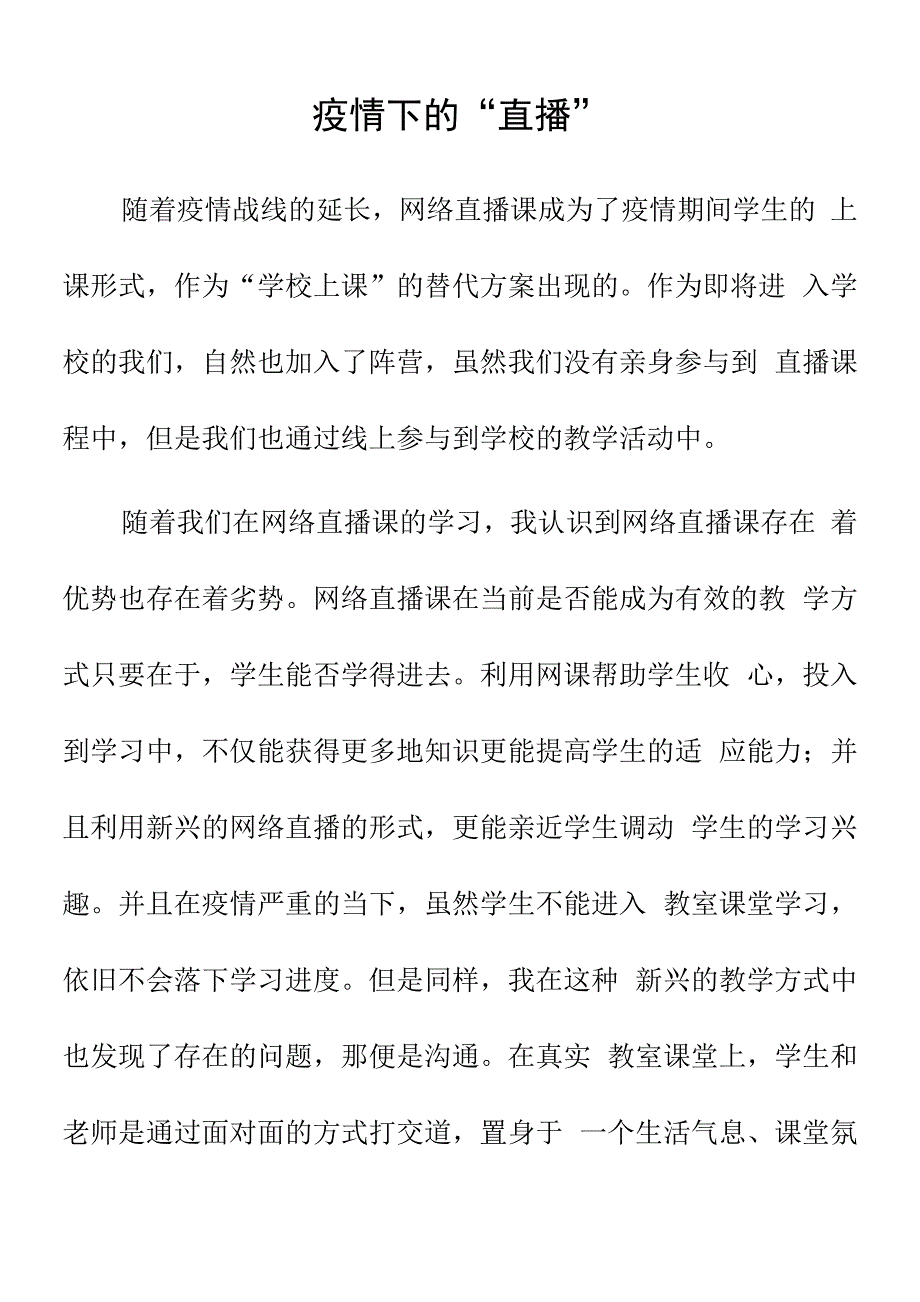 顶岗实习支教心得体会《疫情下的“直播”》.docx_第1页