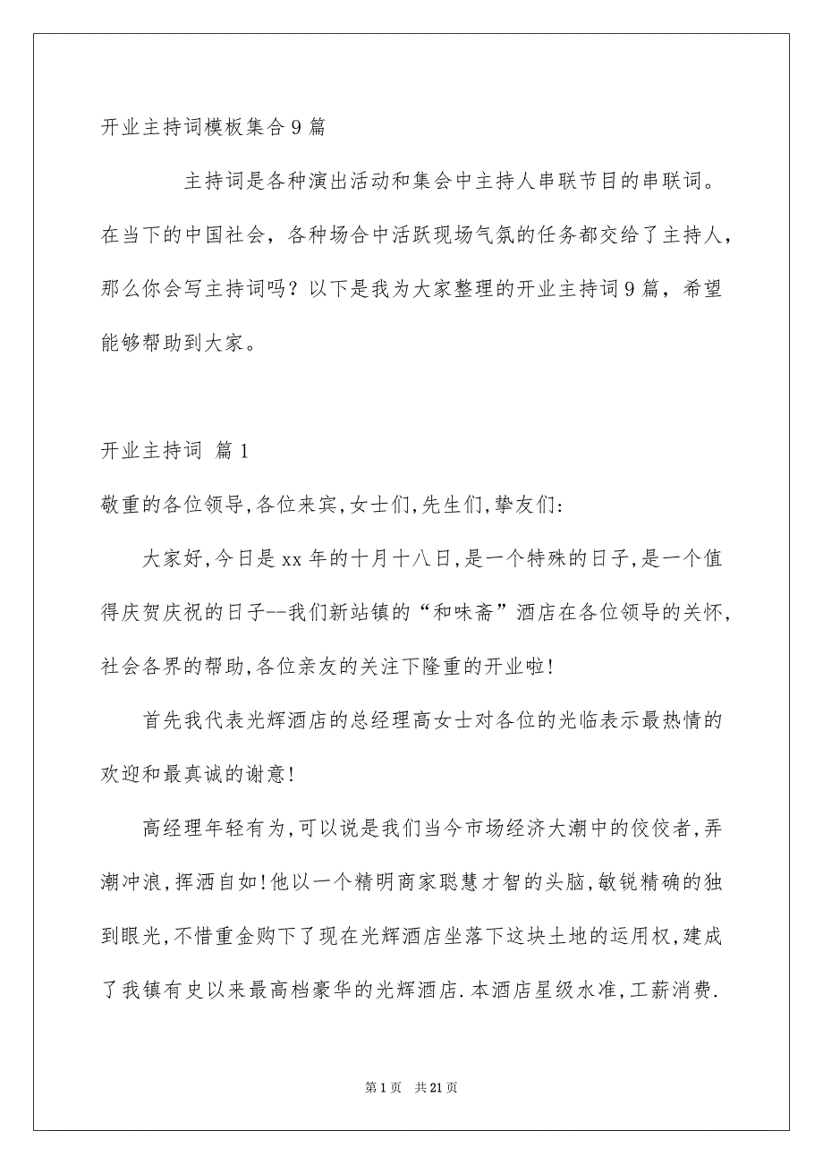 开业主持词模板集合9篇_第1页