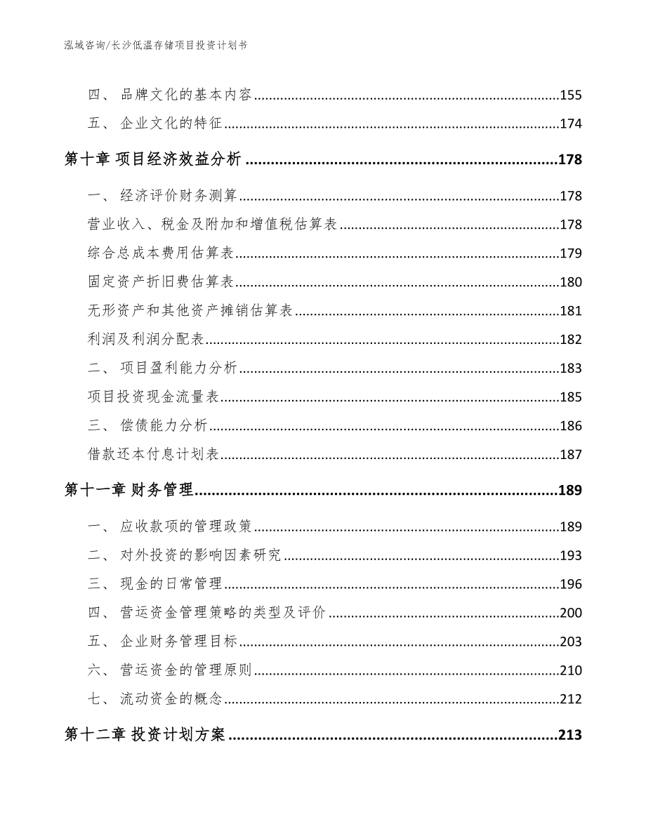 长沙低温存储项目投资计划书【范文参考】_第5页