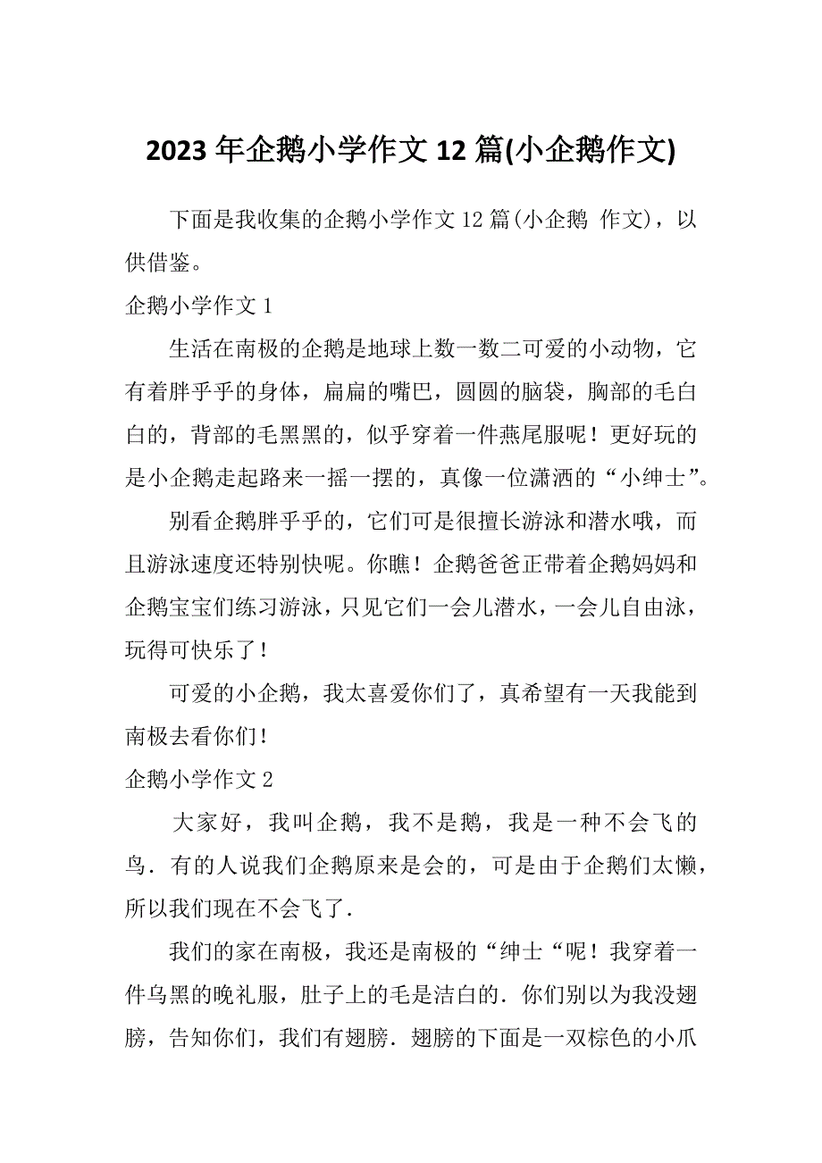 2023年企鹅小学作文12篇(小企鹅作文)_第1页