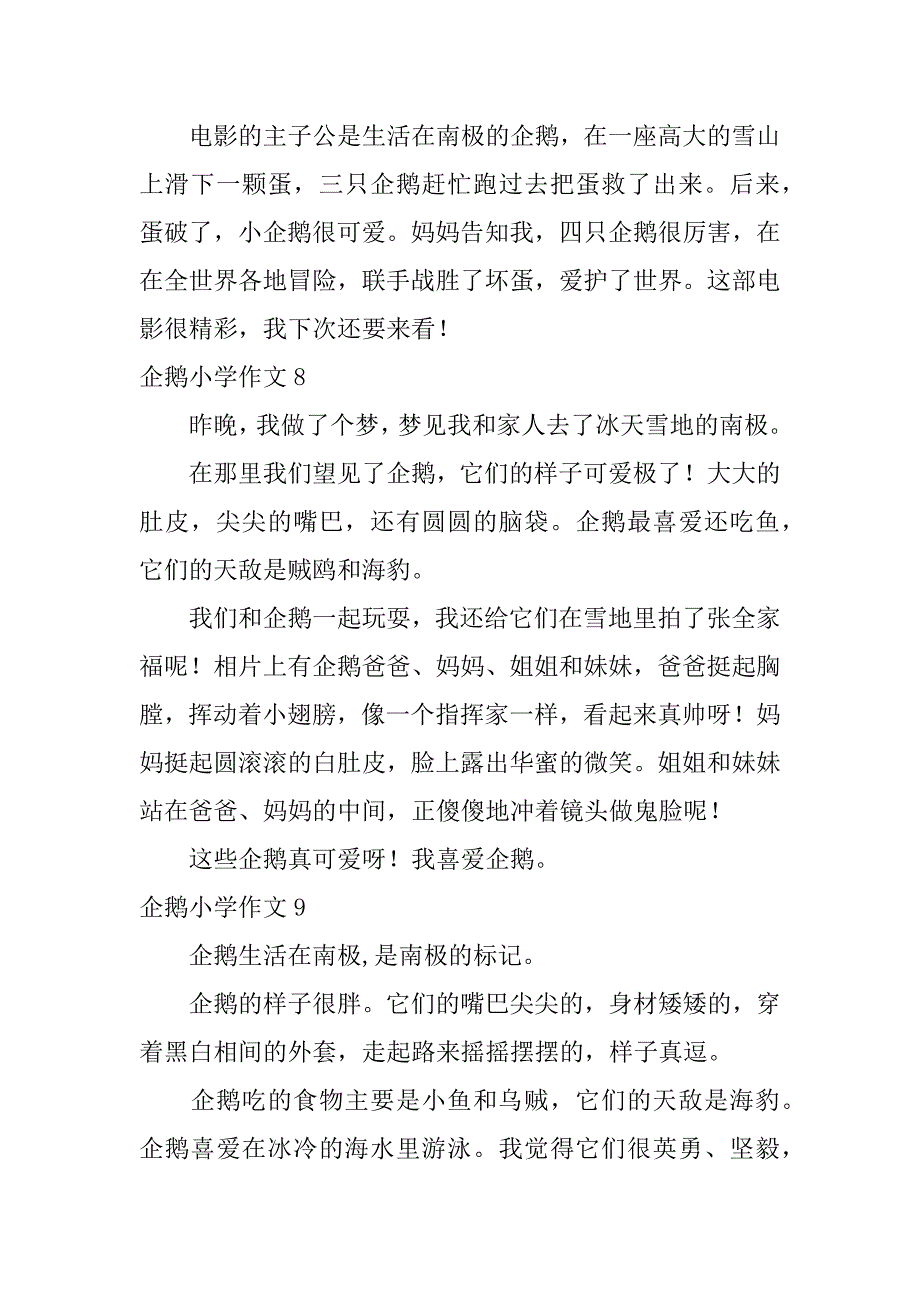 2023年企鹅小学作文12篇(小企鹅作文)_第4页