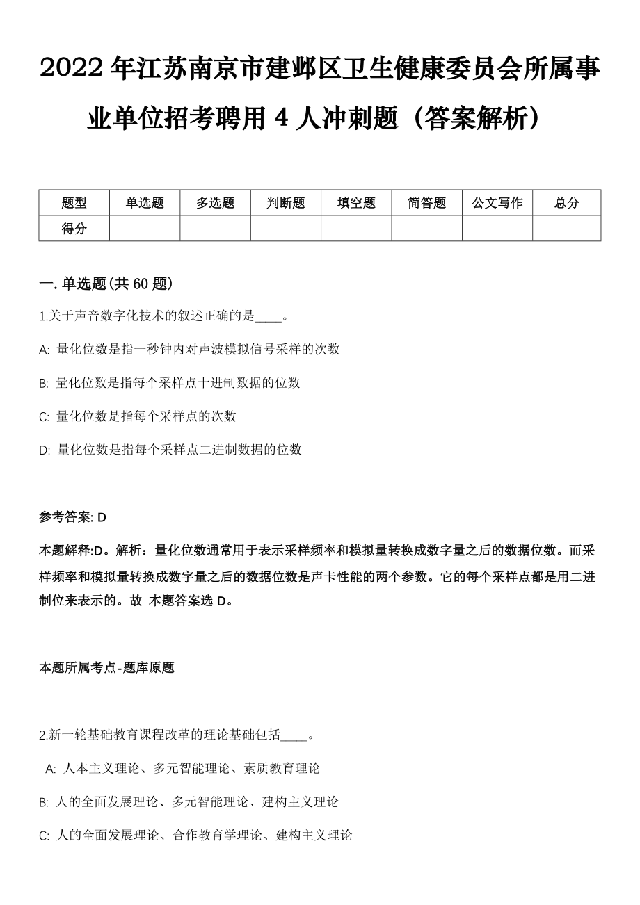 2022年江苏南京市建邺区卫生健康委员会所属事业单位招考聘用4人冲刺题（答案解析）_第1页