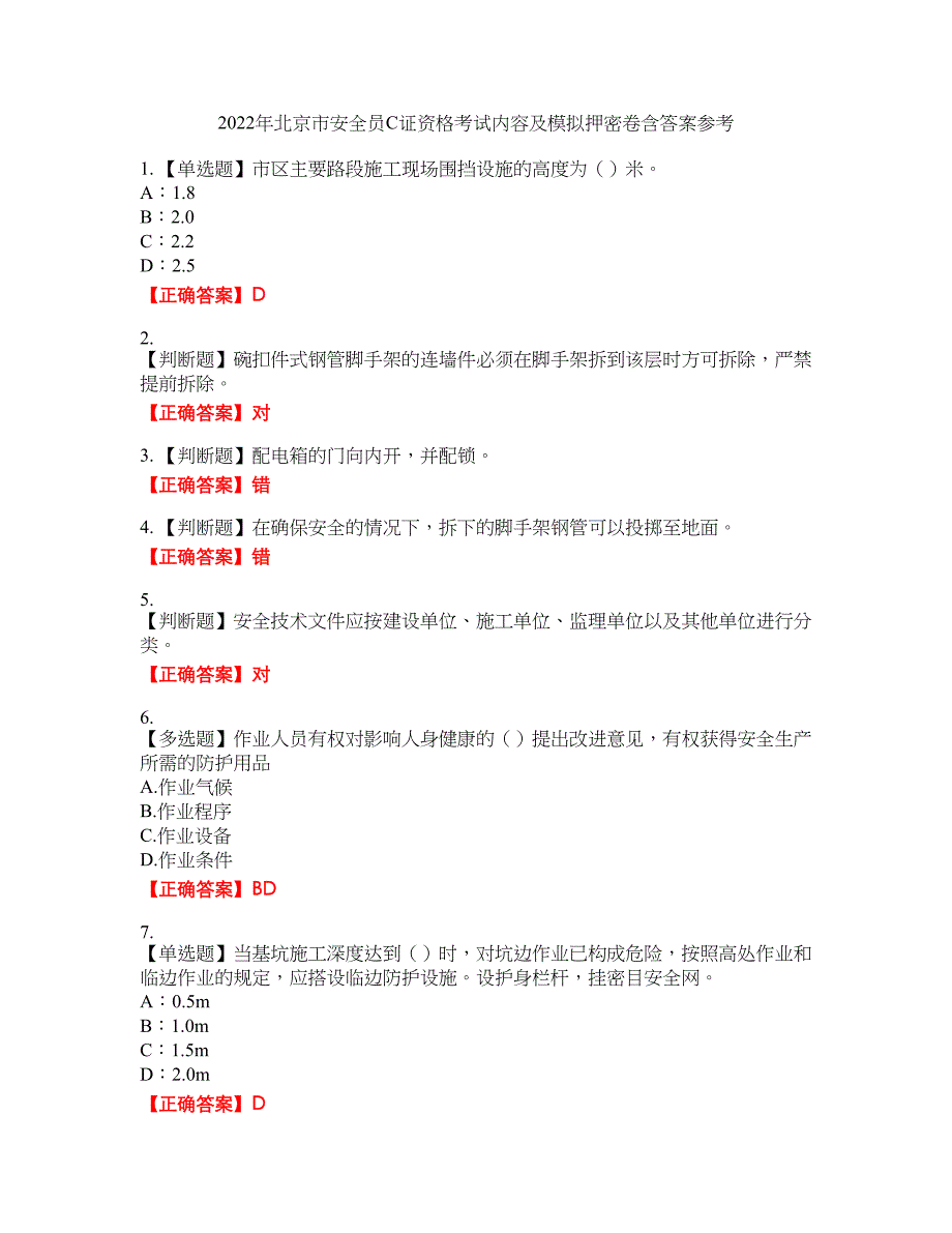 2022年北京市安全员C证资格考试内容及模拟押密卷含答案参考31_第1页