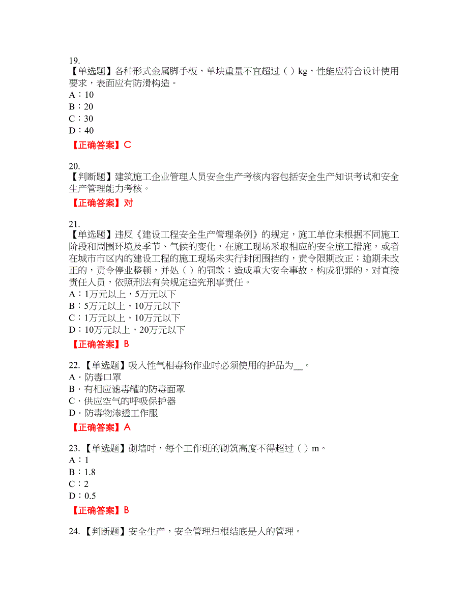 2022年北京市安全员C证资格考试内容及模拟押密卷含答案参考31_第4页