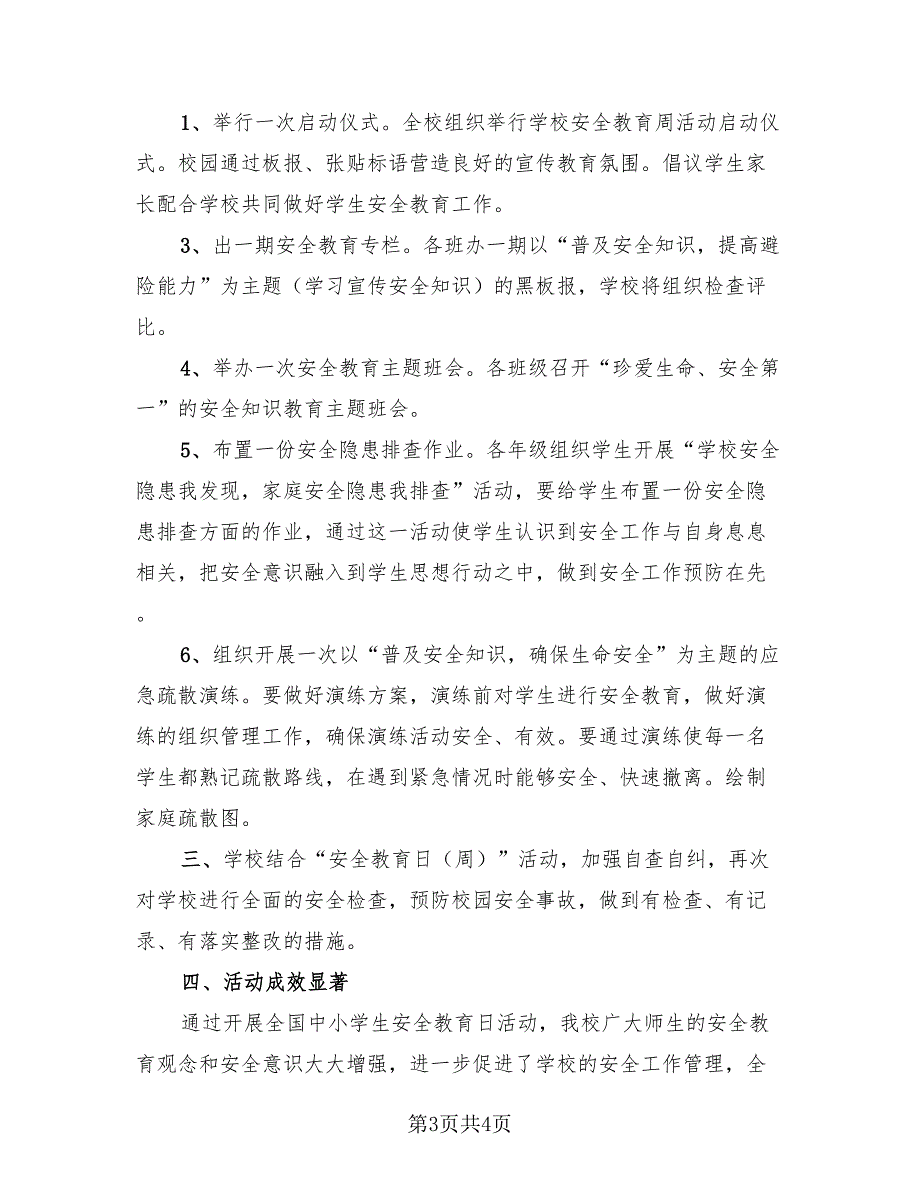 中小学生安全教育日专题教育活动总结模板（2篇）.doc_第3页