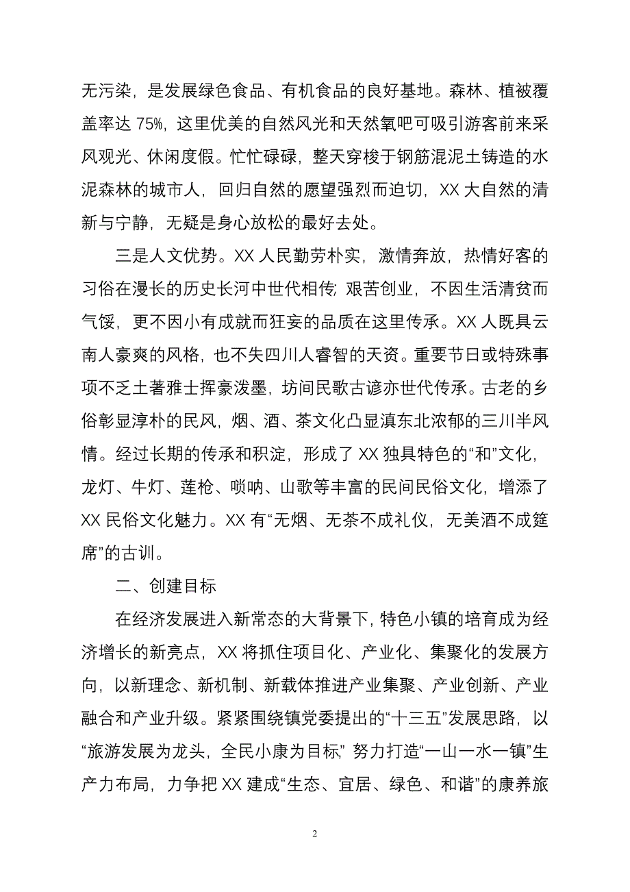 XX镇旅游康养特色小镇创建思路.doc_第2页