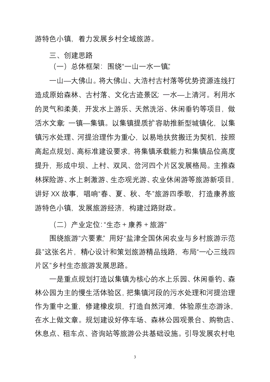 XX镇旅游康养特色小镇创建思路.doc_第3页