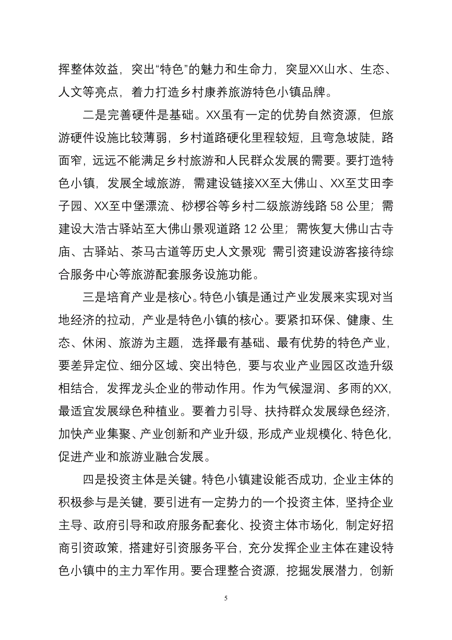XX镇旅游康养特色小镇创建思路.doc_第5页