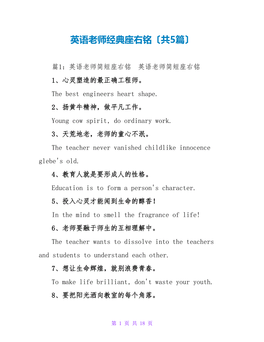 英语教师经典座右铭（共5篇）_第1页