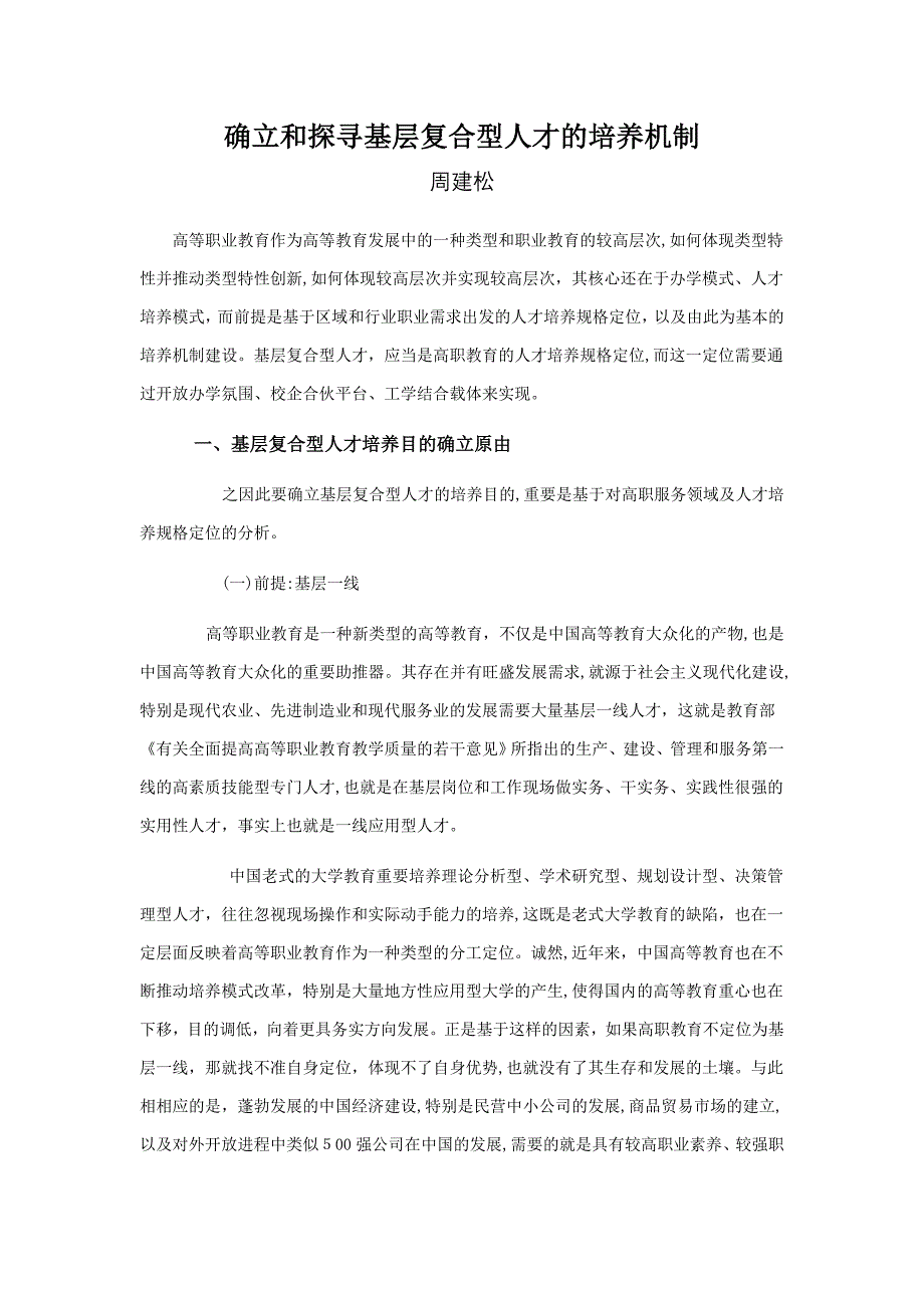 确立和探寻基层复合型人才的培养机制_第1页